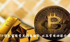 TP钱包客服常见问题解答,以及常用功能介绍