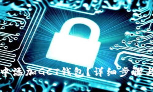 如何在TP钱包中添加GCT钱包?详细步骤与常见问题解析