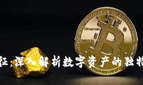 加密货币的特征：深入解析数字资产的独特性与未来趋势