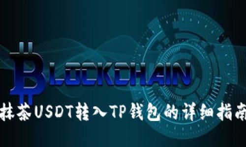 抹茶USDT转入TP钱包的详细指南