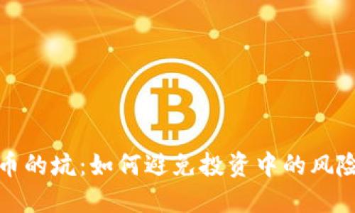 加密货币的坑：如何避免投资中的风险与陷阱