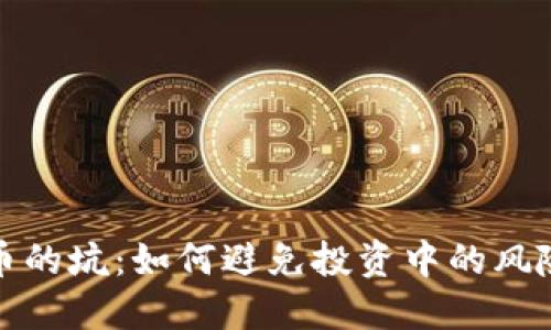 加密货币的坑：如何避免投资中的风险与陷阱