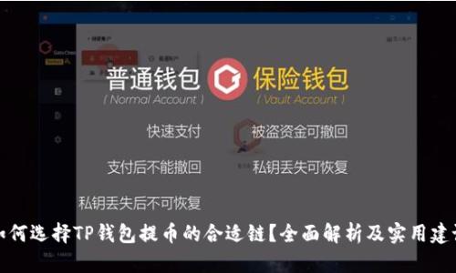 如何选择TP钱包提币的合适链？全面解析及实用建议