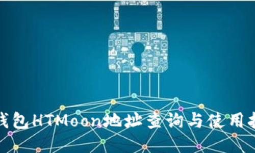 TP钱包HTMoon地址查询与使用技巧