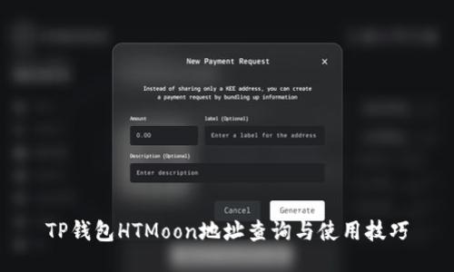 TP钱包HTMoon地址查询与使用技巧
