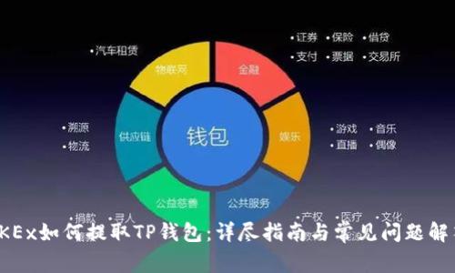 OKEx如何提取TP钱包：详尽指南与常见问题解答