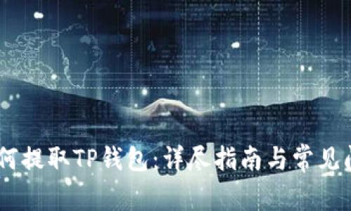 OKEx如何提取TP钱包：详尽指南与常见问题解答
