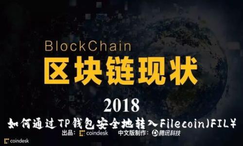 如何通过TP钱包安全地转入Filecoin（FIL）