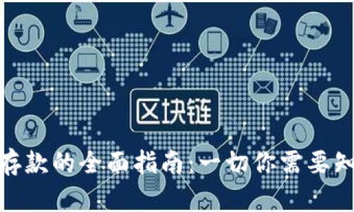 加密货币存款的全面指南：一切你需要知道的内容