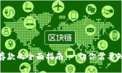 加密货币存款的全面指南：一切你需要知道的内