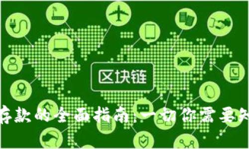加密货币存款的全面指南：一切你需要知道的内容