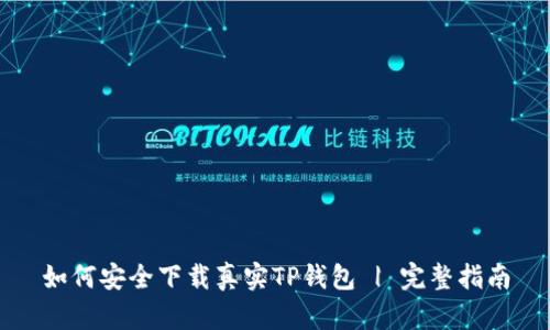 如何安全下载真实TP钱包 | 完整指南