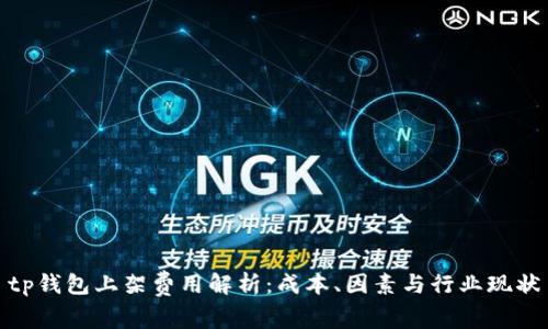tp钱包上架费用解析：成本、因素与行业现状