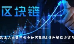 TP钱包未上交易所的币如何变现?详细解读与实用