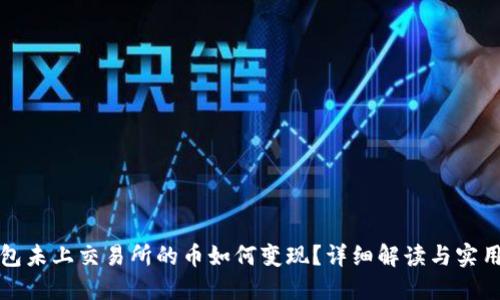 TP钱包未上交易所的币如何变现?详细解读与实用指南