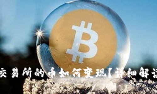 TP钱包未上交易所的币如何变现?详细解读与实用指南
