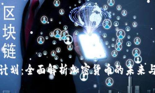 富达投资计划：全面解析加密货币的未来与投资机会