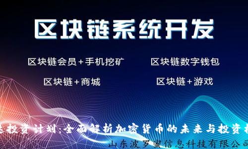 富达投资计划：全面解析加密货币的未来与投资机会
