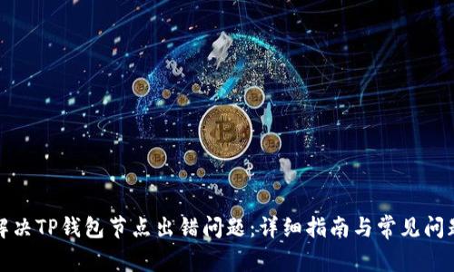 如何解决TP钱包节点出错问题:详细指南与常见问题解答