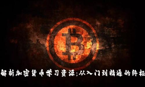 全面解析加密货币学习资源：从入门到精通的终极指南
