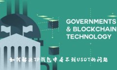 如何解决TP钱包中看不到USDT的问题