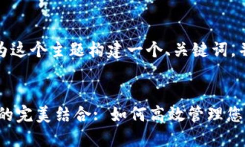 好的,让我们来为这个主题构建一个、关键词,并展开详细介绍。
PIG币与TP钱包的完美结合: 如何高效管理您的数字资产