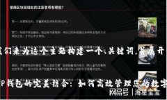 好的,让我们来为这个主题构建一个、关键词,