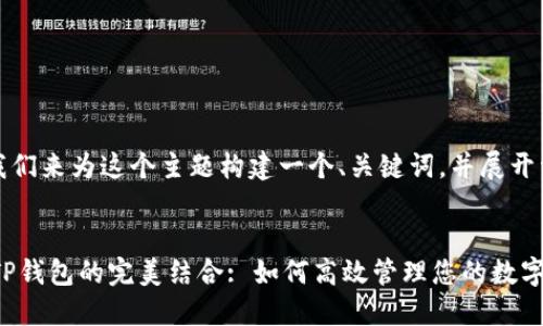 好的,让我们来为这个主题构建一个、关键词,并展开详细介绍。
PIG币与TP钱包的完美结合: 如何高效管理您的数字资产