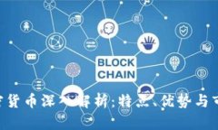 SGC加密货币深入解析：特点、优势与市场前景