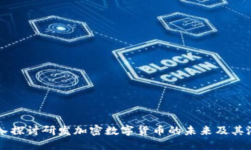 深入探讨研发加密数字货币的未来及其潜力