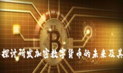 深入探讨研发加密数字货币的未来及其潜力