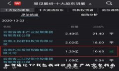 如何通过TP钱包找回被盗资产的完整指南