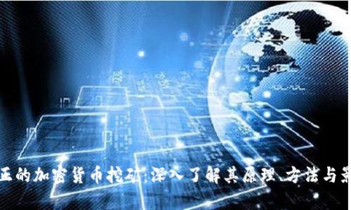 真正的加密货币挖矿:深入了解其原理、方法与影响