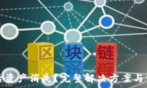 TP钱包恢复后资产消失?完整解决方案与常见问题解析