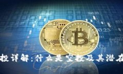TP钱包空投详解:什么是空投及其潜在价值分析