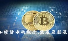 全面解析：加密货币的概念、发展历程及其未来