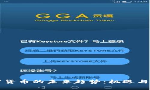 虚拟加密货币的未来趋势：机遇与挑战并存