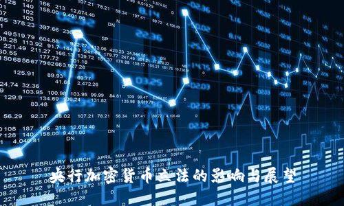 央行加密货币立法的影响与展望