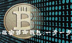 如何在电脑端安装TP钱包:一步一步的详细指南
