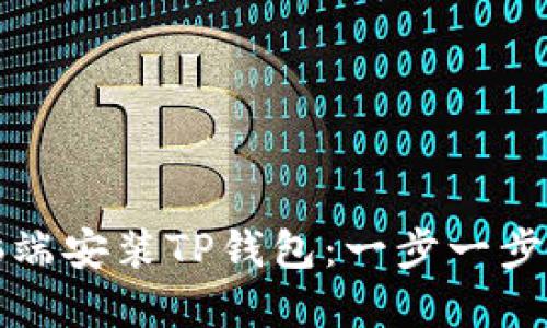 如何在电脑端安装TP钱包:一步一步的详细指南