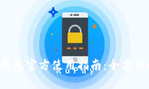 : TokenPocket钱包官方使用指南：全方位解析与用户体验