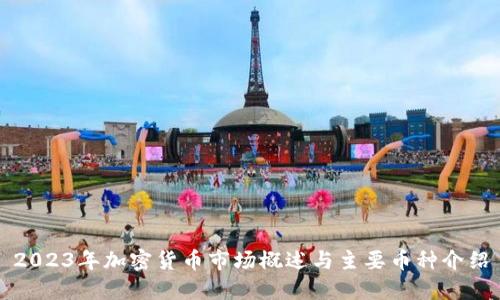 2023年加密货币市场概述与主要币种介绍