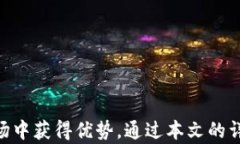 加密货币分析设备：解密数字货币市场的关键工