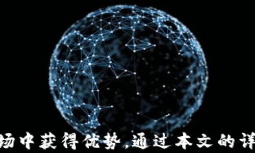 
加密货币分析设备：解密数字货币市场的关键工具

加密货币, 数据分析, 区块链, 投资工具, Cryptocurrency Analysis/guanjianci

### 加密货币分析设备：解密数字货币市场的关键工具

随着加密货币市场的迅速发展，各种投资者和交易者对于分析工具的需求也在不断增加，从而提升投资的准确性和有效性。加密货币分析设备不仅帮助投资者更好地理解市场动态，还能通过数据分析带来高效的决策支持。本文将深入探讨这一重要工具，并解答一些常见的相关问题，以帮助读者全面了解加密货币分析设备的功能与应用。

### 什么是加密货币分析设备？

加密货币分析设备是用于跟踪、分析和预测加密货币价格波动的一类工具和软件。它们利用市场数据和技术分析手段，为用户提供有关市场趋势、价格波动、交易量等重要信息。这些设备通常涵盖了多个方面的指标，帮助用户做出更加明智的投资决策。

在数字货币的复杂市场中，分析设备可以是软件程序、网站工具或者是硬件设备，包括：

1. **图表分析工具**：如TradingView、Coinigy等，提供实时价格图表和技术指标分析功能。
2. **数据聚合平台**：这些工具收集来自不同交易所的价格数据，帮助用户了解市场的总体趋势。
3. **AI和机器学习工具**：利用算法和模型，通过历史数据分析来预测价格走向。
4. **硬件钱包与分析设备**：包括用于加密货币交易和分析的专用设备。例如，一些专用显卡和矿机也能够用于分析市场。

### 为什么投资者需要加密货币分析设备？

在投资领域，加密货币市场的波动性相比于传统市场要大得多，因此使用加密货币分析设备非常重要，原因如下：

1. **市场波动分析**：加密货币市场经常会受到多重因素的影响如市场情绪、全球经济状况、政策法规等，通过分析设备，投资者可以迅速把握市场变化。
2. **信息获取**：通过加密货币分析设备，投资者能够实时获得市场数据，包括最新的价格变动、交易量等信息，从而为投资决策提供依据。
3. **技术分析工具**：分析设备提供的技术指标如移动平均线、相对强弱指标等，可以帮助投资者判断入市和离市的时机。
4. **避免人云亦云**：加密货币市场存在大量的谣言和不实信息，通过使用专业设备，投资者可以依靠数据而非情绪来做决策。

### 如何选择合适的加密货币分析设备？

选择合适的加密货币分析设备是每个投资者在参与市场时必须认真对待的事情。以下是一些选择的建议：

1. **需求明确**：首先，用户需要明确自己需要分析哪些类型的数据，是追踪价格波动、还是关注交易量，或者其它类型的指标。
2. **功能完整**：强大的分析工具通常包括多种功能，如技术分析、实时报价、数据导出等，用户可以根据自己的需求选择最合适的工具。
3. **用户体验**：一个用户界面友好、易于操作的设备会使投资者在使用过程中更加顺畅，帮助他们专注于分析而非操作本身。
4. **成本考虑**：虽然许多工具提供了免费版本，但一些高级功能可能需要付费。用户需要在预算内进行合理选择。
5. **社区支持**：一些分析工具拥有活跃的社区支持，用户可以从中获得更多的使用心得和问题解答。

### 可能的相关问题

在深入探讨加密货币分析设备的应用和选择时，以下是一些可能常见的问题：

#### 1. 加密货币分析设备的功能包括哪些？

加密货币分析设备的功能通常非常多样化，主要包括以下几个方面：

**实时数据跟踪**：大多数分析设备都能提供实时的市场数据，包括最新价格、市场深度和成交量。这些数据对于短期交易者尤其重要，因为他们需要把握每一个利润机会。

**技术指标计算**：大多数工具还内置了多种技术指标，如MACD、布林带、移动平均线等，这些技术指标能帮助市场走势，从而做出判断。

**市场情绪分析**：一些更高级的分析工具可能会包含社交媒体情绪分析，帮助投资者情绪的变化，并预测价格趋势。

**历史数据研究**：用户可以查阅过去的市场数据，进行历史回测，分析过去走势对未来的影响。这有助于投资者在做决策时建立更好的依据。

**报告生成和导出**：一些分析工具能生成详细的市场报告，包括对当前市场趋势的分析和未来趋势的预测，这可以帮助投资者建立长期的市场策略。

#### 2. 如何使用技术指标进行加密货币分析？

技术指标是加密货币分析中不可或缺的一部分，它们可以帮助投资者识别趋势、判断市场情绪，以及决定最佳交易时机。以下是一些使用技术指标进行加密货币分析的方法：

**选择合适的指标**：常见的技术指标包括移动平均线、相对强弱指数（RSI）、布林带等。不同的指标各有特点，用户需要根据市场状况和个人策略来选择合适的指标进行参考。

**设定时间周期**：技术分析有多个时间周期，包括日线、小时线、分钟线等。选择不同的周期可以展示不同的市场情绪和趋势表现，长线投资者可能更关注日线，而日内交易者可能更关注分钟线。

**交叉信号**：在技术分析中，指标交叉通常被视为买入或卖出的信号。例如，当短期移动平均线穿越长期移动平均线时，可以视为买入信号。

**注意风险管理**：在使用技术指标时，结合有效的风险管理策略至关重要。技术分析提供的信号并不一定是完全准确的，因此风险控制是每个投资者都需要重视的部分，通过设置止损、止盈等策略来保护资金。

#### 3. 如何评估加密货币分析设备的可靠性？

加密货币分析设备的可靠性直接影响到投资者的决策质量，以下是一些评估其可靠性的方法：

**用户评价和反馈**：查看其他用户的评价和反馈是评估工具可靠性的重要手段。许多专业社区和论坛中都会讨论相应工具的优缺点，通过这些信息可以获得更为全面的认识。

**历史表现**：查看该分析工具在过去的时间时间内对价格的预测准确率，包括成功率和误差值。一个可靠的工具应该在历史走势方面具有较强的预测能力。

**数据源的权威性**：工具所用的数据来源以及数据的更新频率也非常重要，确保所使用的设备能够获取到及时、准确的数据，帮助用户做出更加科学的判断。

**开发团队的背景**：了解分析设备背后的开发团队，团队成员的背景、经验和行业声誉都能在一定程度上反映其产品的可靠性。

**实用的功能验证**：大多数工具提供试用版本，用户可以先进行实际操作来验证其功能是否符合自己的需求和期望，这也是评估可靠性的重要步骤。

#### 4. 加密货币分析设备费用的合理范围是多少？

加密货币分析设备的费用根据功能、技术复杂性和服务范围而有所不同。市场上有从免费到几千美元不等的工具。以下是一些费用方面的考虑：

**免费工具**：许多基本的数据分析工具和图表工具都是免费的，适合刚入门的投资者。这些工具可以提供基本的市场数据和指标，是用户学习和熟悉市场的良好起点。

**中档服务**：中档次的工具通常费用从数十美元到几百美元不等，它们提供更多的功能和更深入的分析，适合有些经验的用户。这类工具可能包括更复杂的指标分析、实时数据更新以及一定的用户支持。

**专业服务**：对于专业投资者而言，费用可能高达数百甚至数千美元，这些工具通常提供完全的市场数据、深度分析和个性化支持。高级服务还可能提供机器学习算法的预测能力和高级数据分析功能。

**性价比考虑**：用户在选择分析设备时，应不仅考虑费用，还要评估其带来的价值。例如，如果工具能帮助你获得更多的利润，其费用就可能是合理的，反之则需谨慎选择。

**定期订购 vs 一次性收费**：有些工具采用定期订购的方式，而有些则是一次性付费，用户可根据自己的需求选择更合适的付费方式。

#### 5. 加密货币分析设备的使用过程中可能遇到哪些问题？

在使用加密货币分析设备的过程中，用户可能会遇到以下几个问题：

**数据延迟**：许多分析工具依赖于外部数据源提供实时数据，如果数据更新延迟，将会影响分析的准确性。因此，选择提供实时更新功能的工具十分重要。

**技术复杂性**：对于一些新手用户而言，操作某些高级工具可能会感到技术门槛过高，可能需要一定时间去学习和适应。因此，选择用户友好且操作简单的工具能有效降低学习成本。

**误导性信号**：所有的技术指标都不是100%准确的，有时候也会产生误导性的信号。投资者在使用分析工具时，应该结合自己的判断，不盲目依赖技术指标。

**数据安全性**：在使用在线工具时，用户的个人数据和帐户信息可能会面临泄漏风险，选择那些有良好信誉和安全体系的工具是十分重要的。

**对市场变化的适应**：加密货币市场变化迅速，用户需要不断调整自己的投资策略，对于分析工具也应及时进行更新和，所以用户应具备一定的市场敏感度，以应对不断变化的市场环境。

#### 6. 加密货币分析设备在未来的发展趋势是什么？

加密货币分析设备的发展趋势正朝着智能化和多元化的方向迈进，予以用户提供更加全面和精准的支持。未来可能出现的趋势包括：

**人工智能的应用**：未来的分析设备将越来越多地运用人工智能和机器学习技术，自动化分析市场数据，并根据历史数据进行预测，提供更为准确的投资参考。

**数据可视化技术**：随着科技的发展，数据可视化技术将越来越成熟，使得复杂数据更加直观，帮助用户快速理解市场动态。

**跨平台支持**：未来的分析工具将具备更强的跨平台支持，无论用户是在手机、平板还是PC上，都能实现无缝使用，增强用户体验。

**社交化工具**：开放的社交功能可能会变得愈加流行，用户不仅能够依靠数据分析进行决策，还能通过社区讨论获取更多的市场理解和支持。

**个性化服务**：未来的工具可能会提供个性化服务，根据用户的投资习惯和风险偏好提供定制化的分析功能，提高用户的满意度和使用效率。

### 结论

加密货币分析设备为投资者在快速变化和高度波动的市场中提供了重要的支持。选择合适的分析工具，可以提升投资决策的准确性，使用户在竞争激烈的市场中获得优势。通过本文的详细分析，希望能够帮助读者更好地了解和使用加密货币分析设备，提高自己的投资收益。无论您是新手还是资深投资者，选对工具、做好研究都是成功的关键。