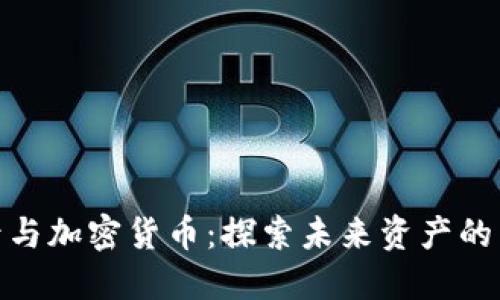 火星号与加密货币：探索未来资产的新机遇