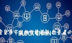 2023年度加密货币市值排行榜详解：投资者必读的