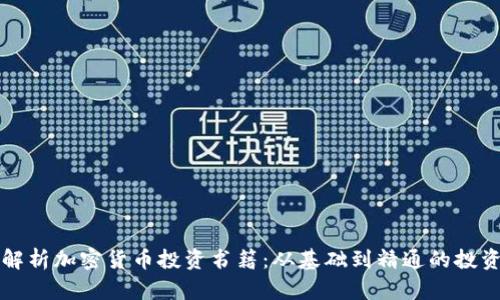 深度解析加密货币投资书籍：从基础到精通的投资指南