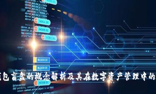 TP钱包盲盒的概念解析及其在数字资产管理中的应用