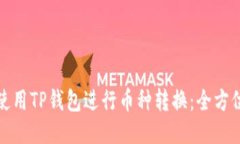 如何使用TP钱包进行币种转换:全方位攻略