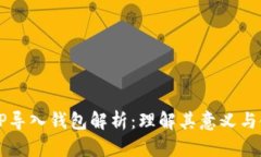 ### TP导入钱包解析:理解其意义与使用方法